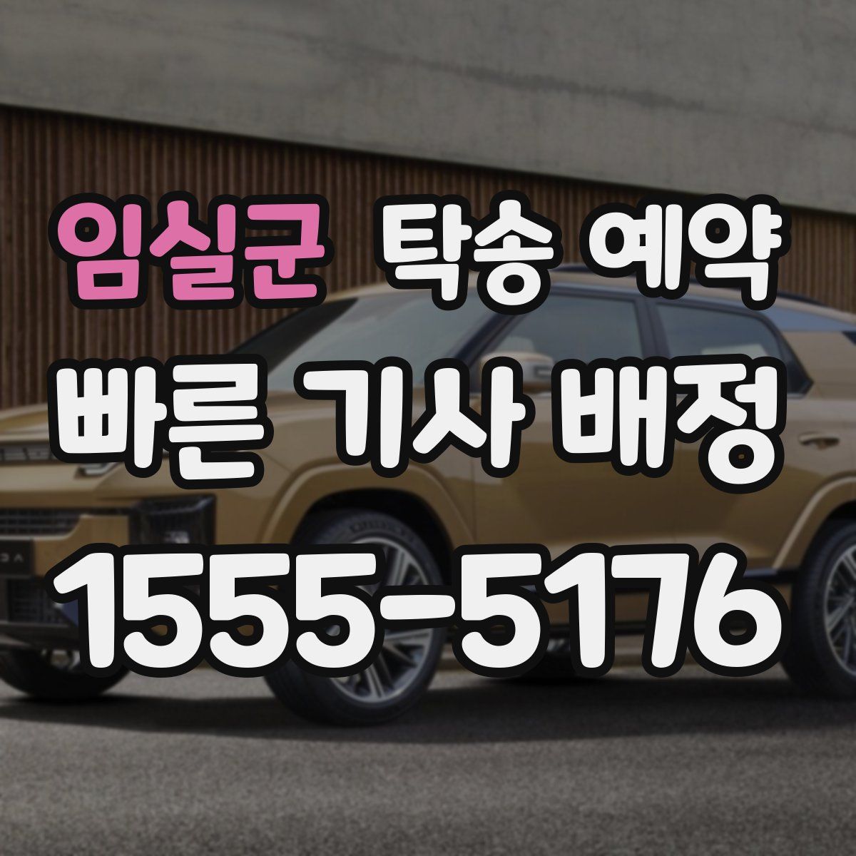 임실군 탁송 예약