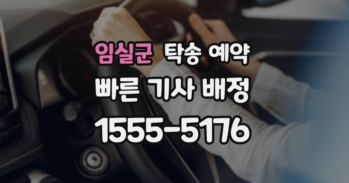 임실군 탁송 예약