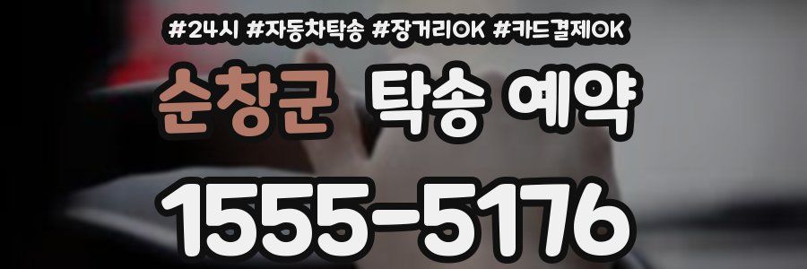 순창군 탁송 예약