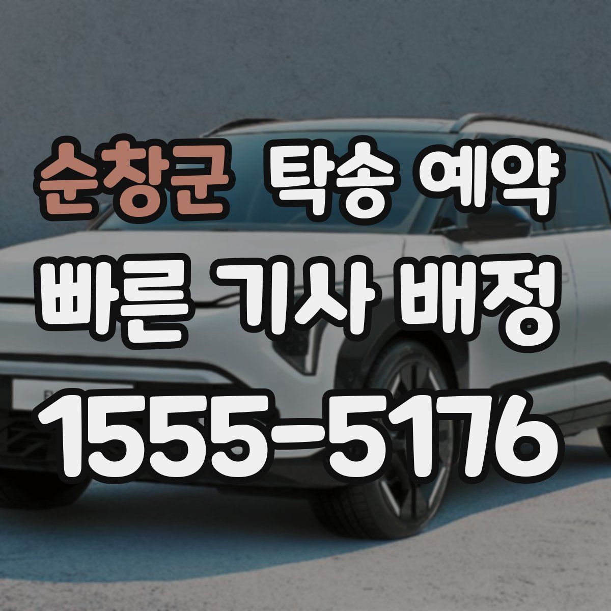 순창군 탁송 예약
