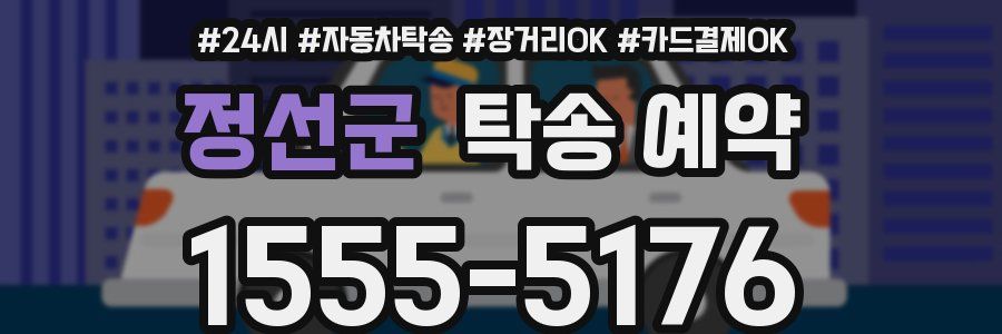 정선군 탁송 예약