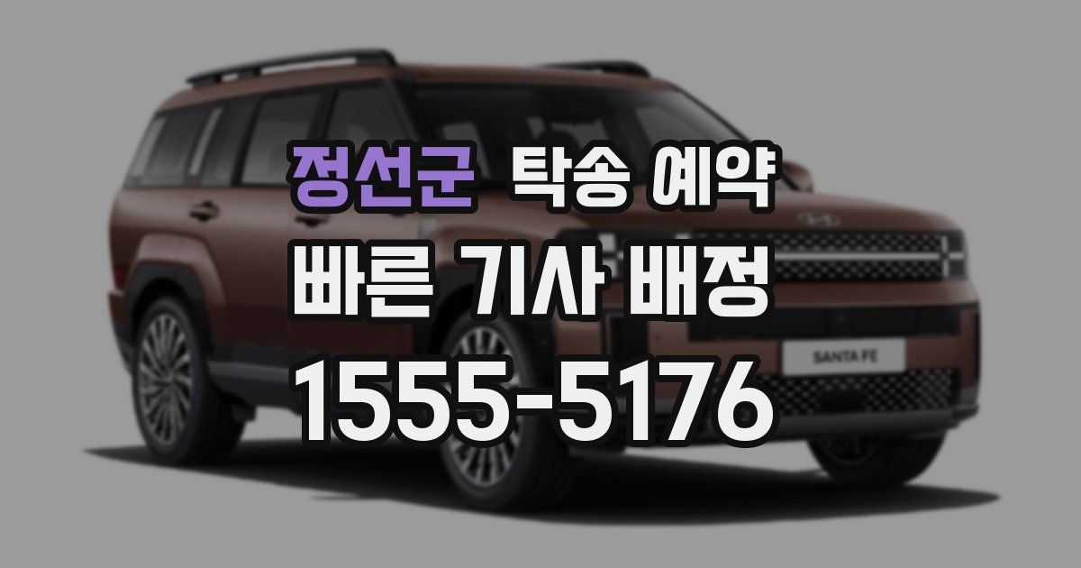 정선군 탁송 예약