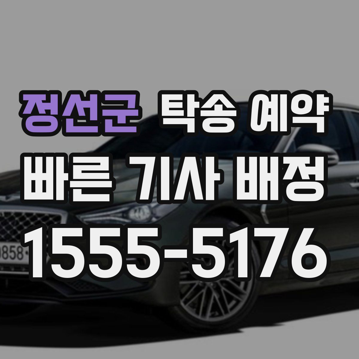 정선군 탁송 예약
