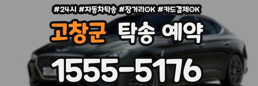 고창군 탁송 예약