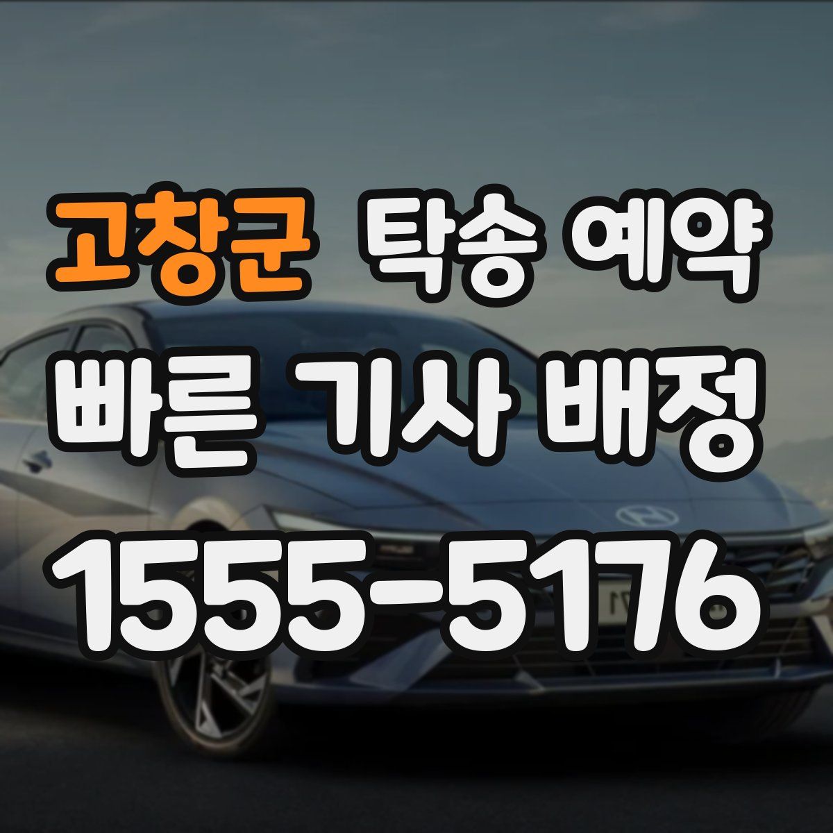 고창군 탁송 예약