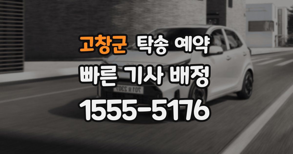 고창군 탁송 예약