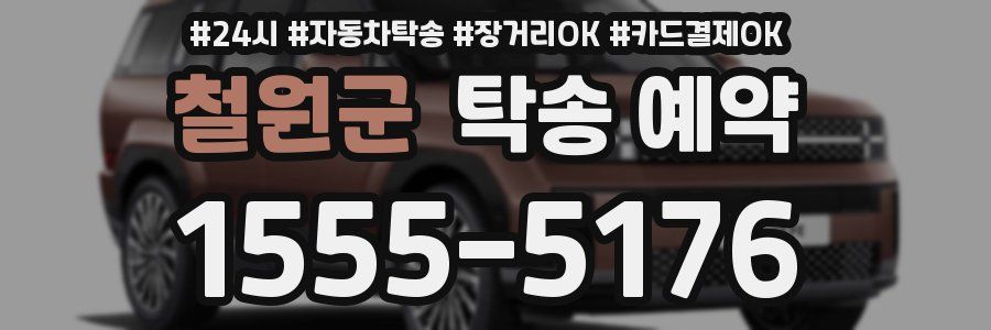 철원군 탁송 예약
