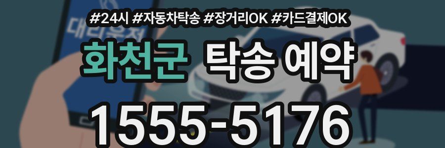화천군 탁송 예약