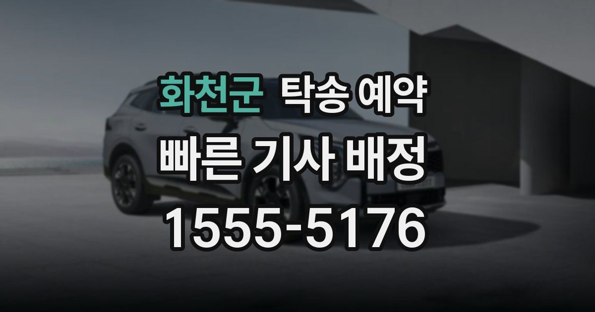 화천군 탁송 예약