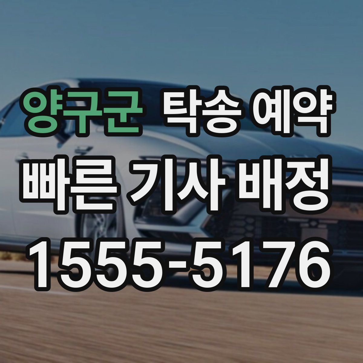 양구군 탁송 예약