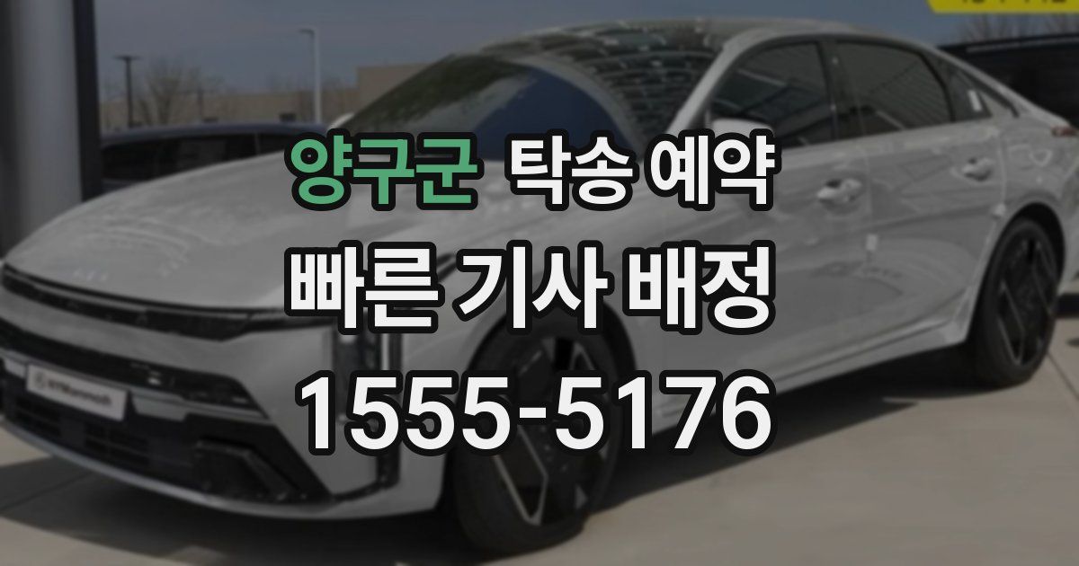 양구군 탁송 예약