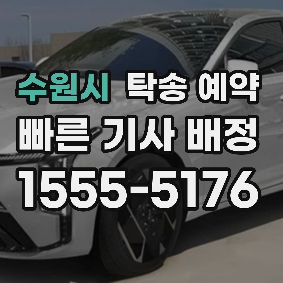 수원시 탁송 예약 비용 산정 방식이 궁금하다면