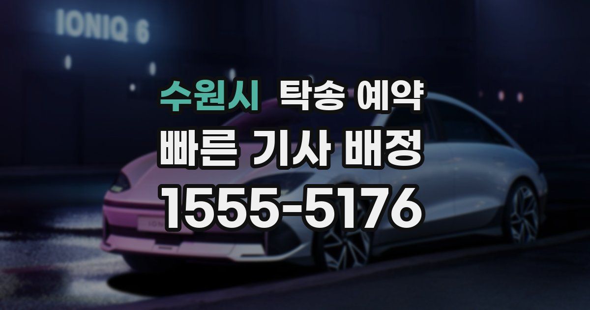 수원시 탁송 예약