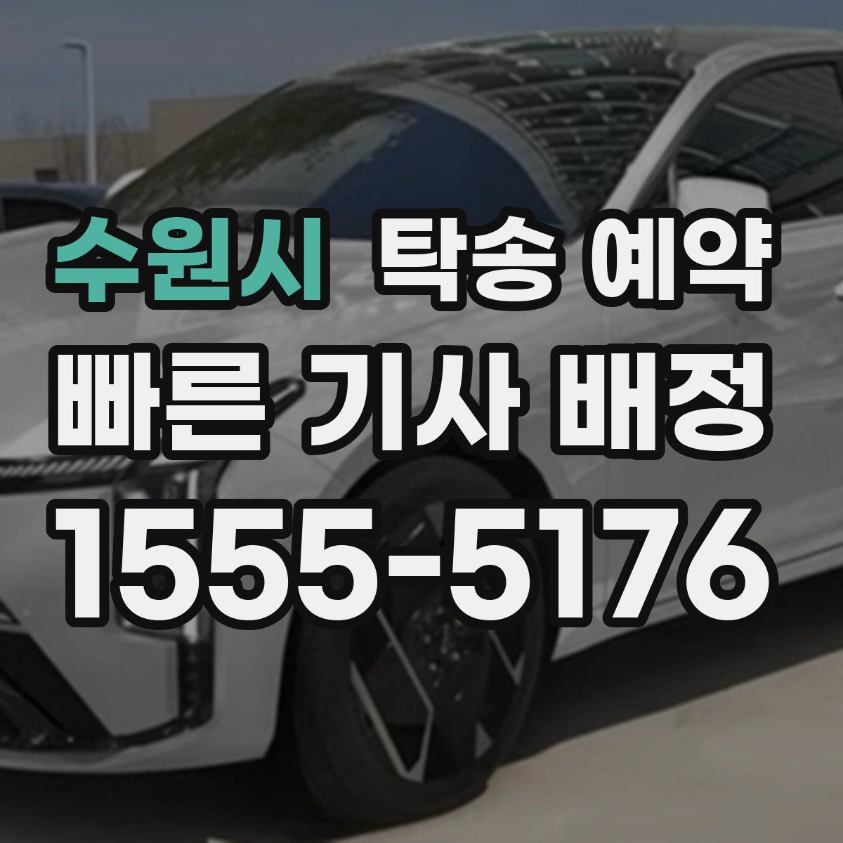 수원시 탁송 예약