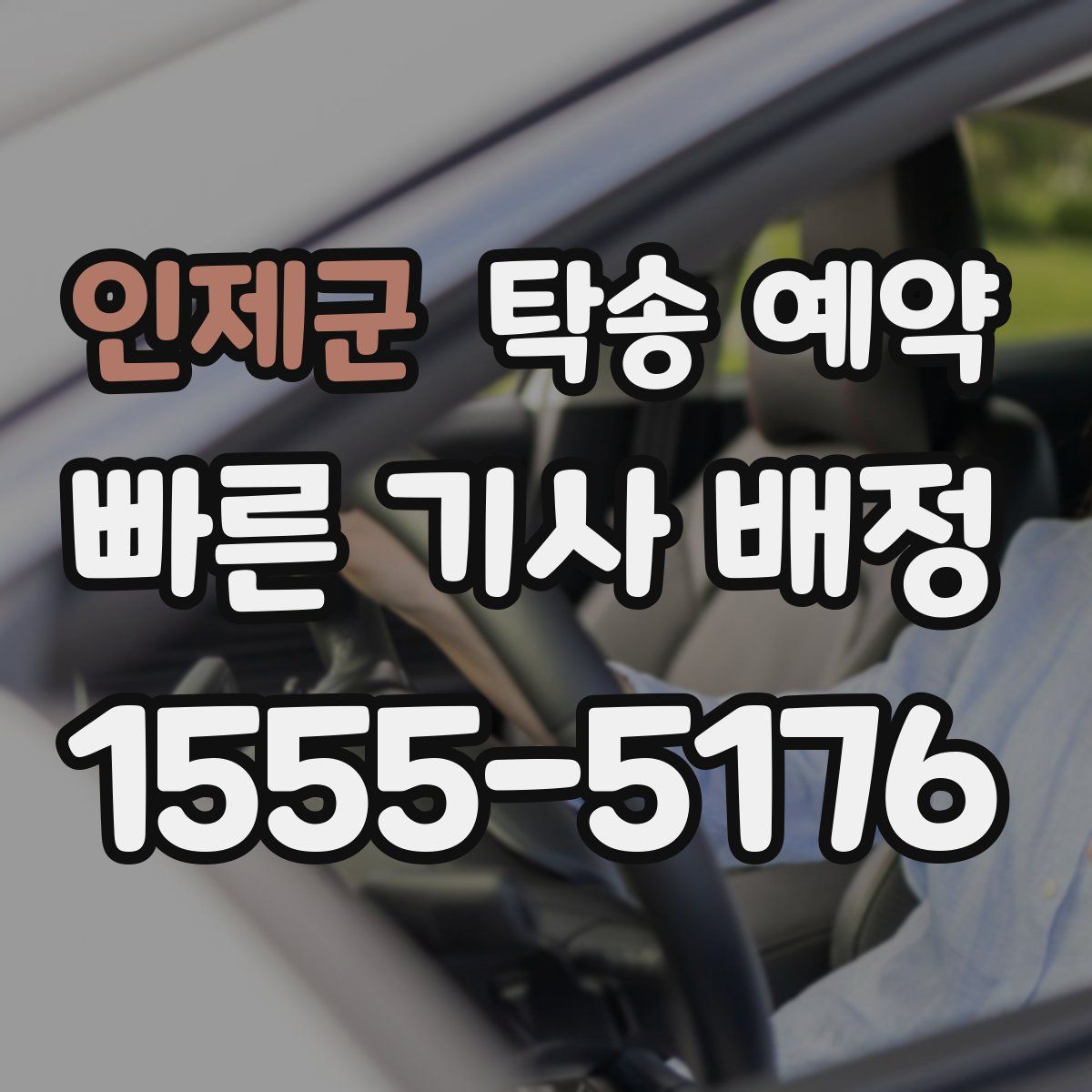 인제군 탁송 예약