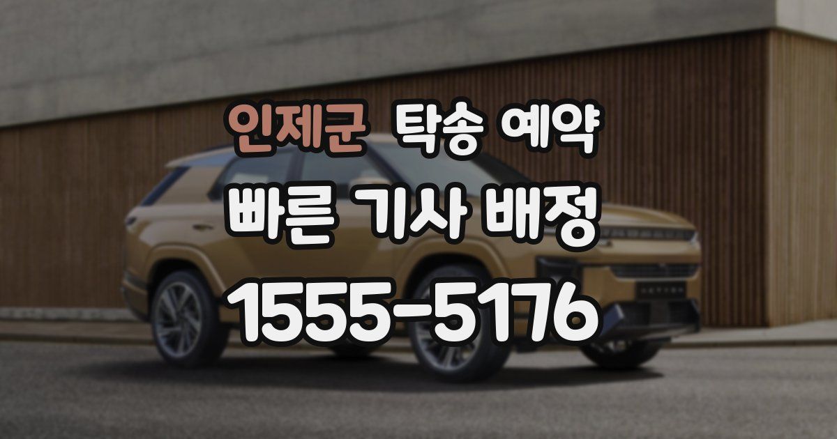 인제군 탁송 예약