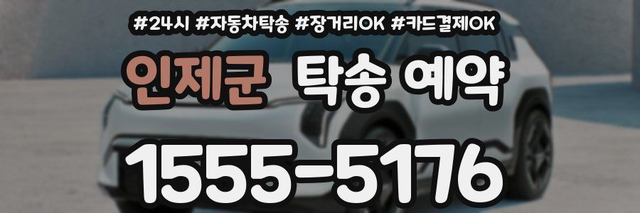 인제군 탁송 예약