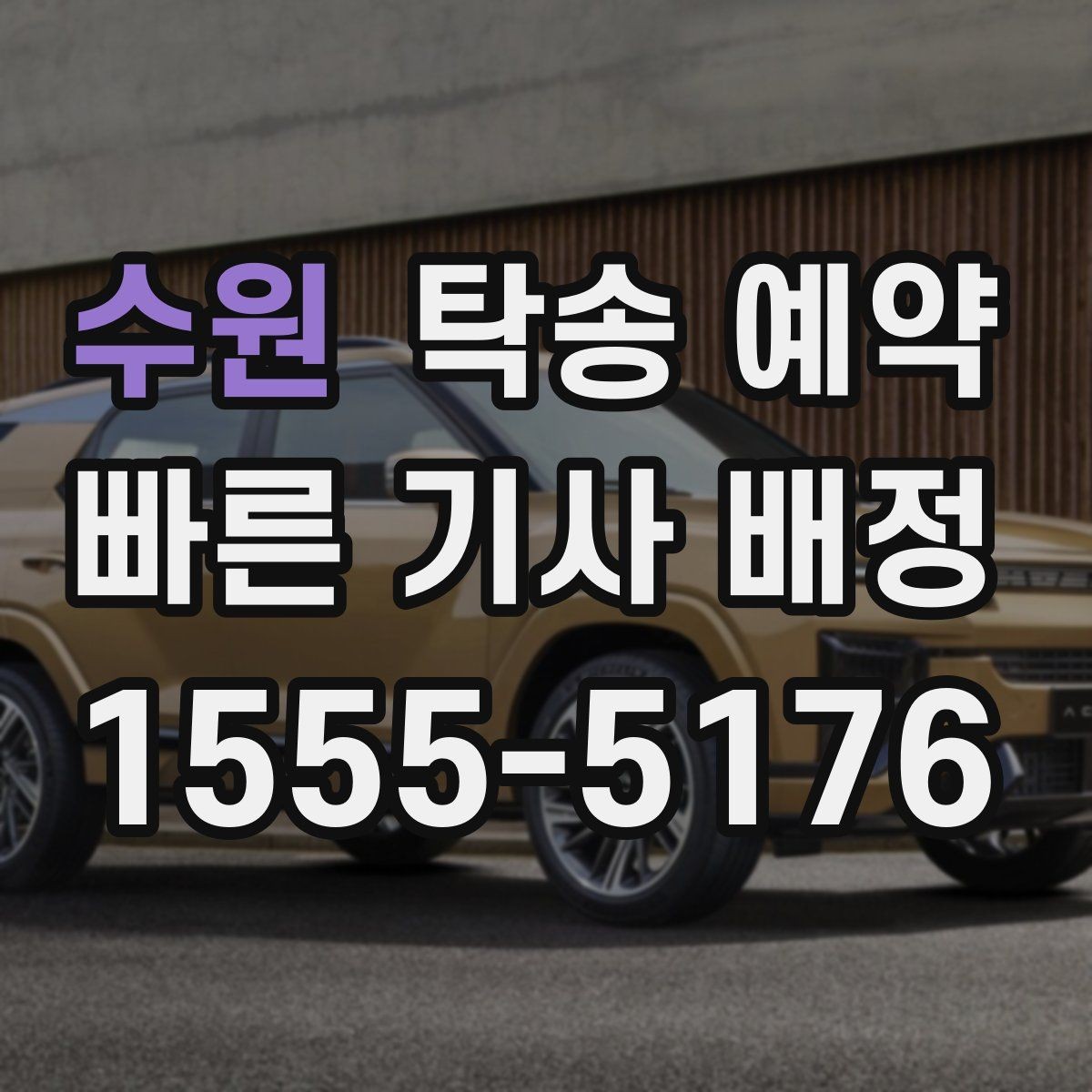수원 탁송 예약 문의가 많을 때 대비하는 방법