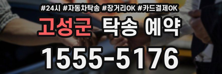 고성군 탁송 예약