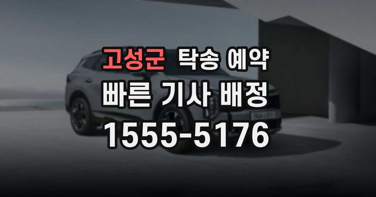 고성군 탁송 예약