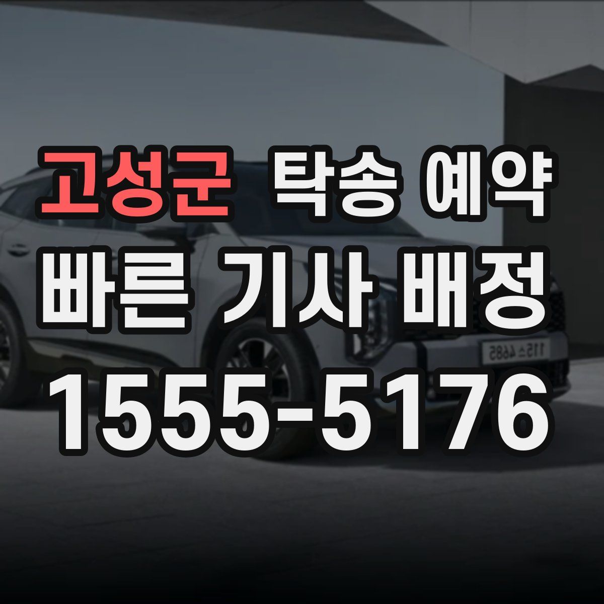 고성군 탁송 예약