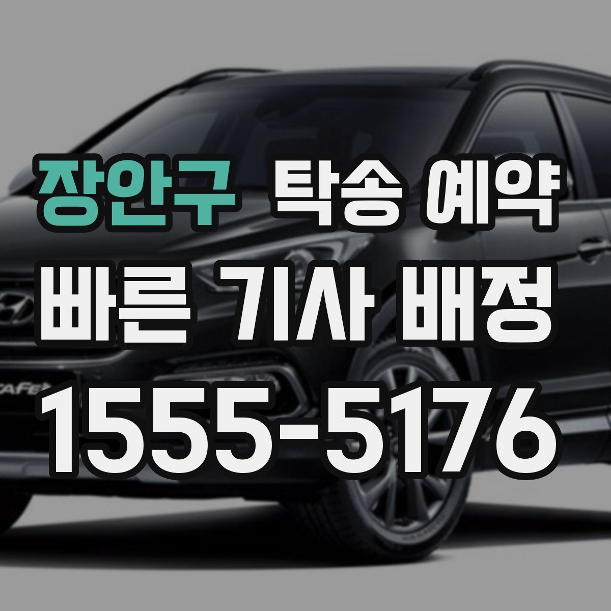 장안구 탁송 예약