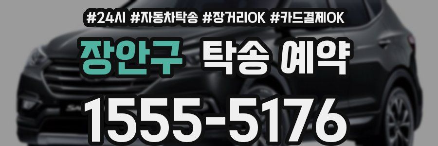 장안구 탁송 예약