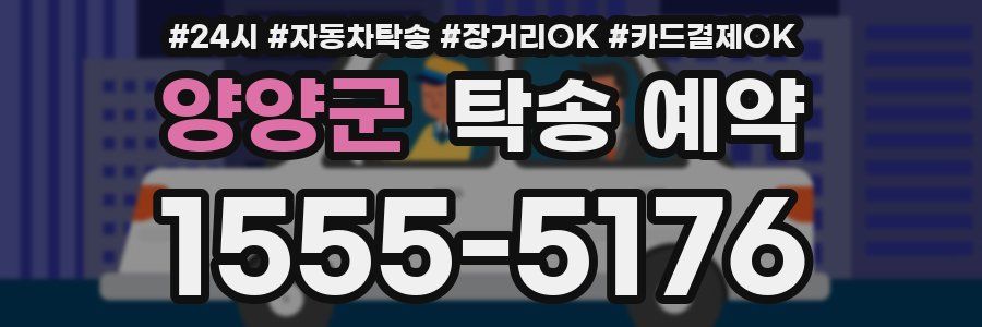 양양군 탁송 예약