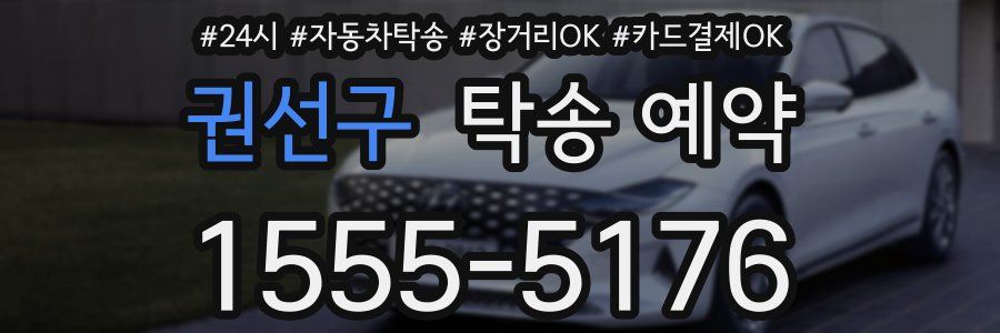 권선구 탁송 예약