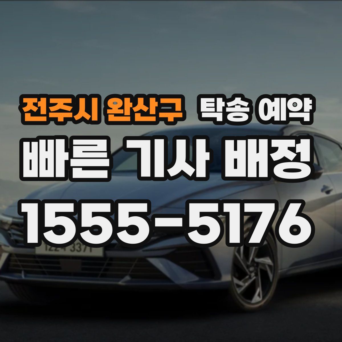 전주시 완산구 탁송 예약