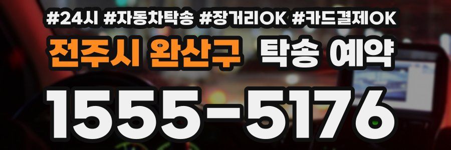 전주시 완산구 탁송 예약