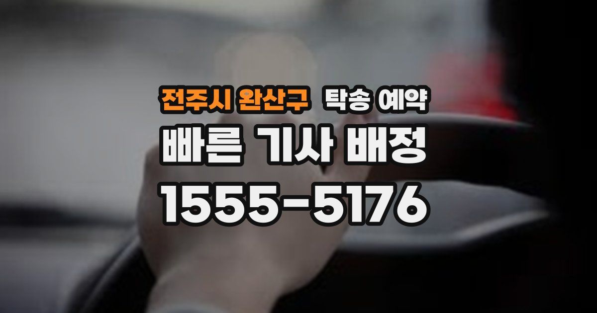 전주시 완산구 탁송 예약