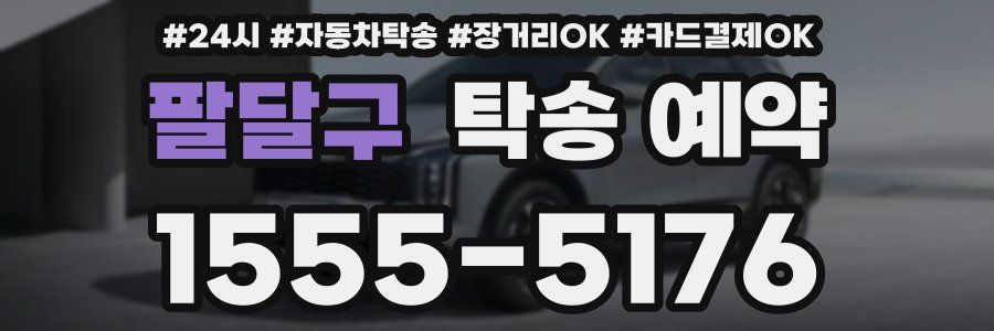 팔달구 탁송 예약