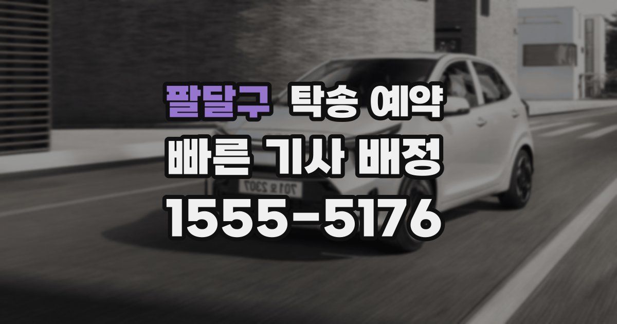 팔달구 탁송 예약