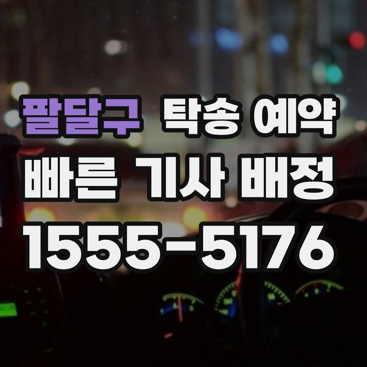 팔달구 탁송 예약