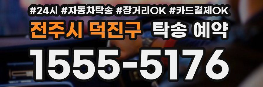 전주시 덕진구 탁송 예약