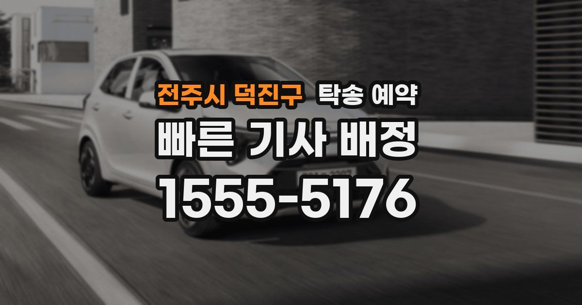 전주시 덕진구 탁송 예약