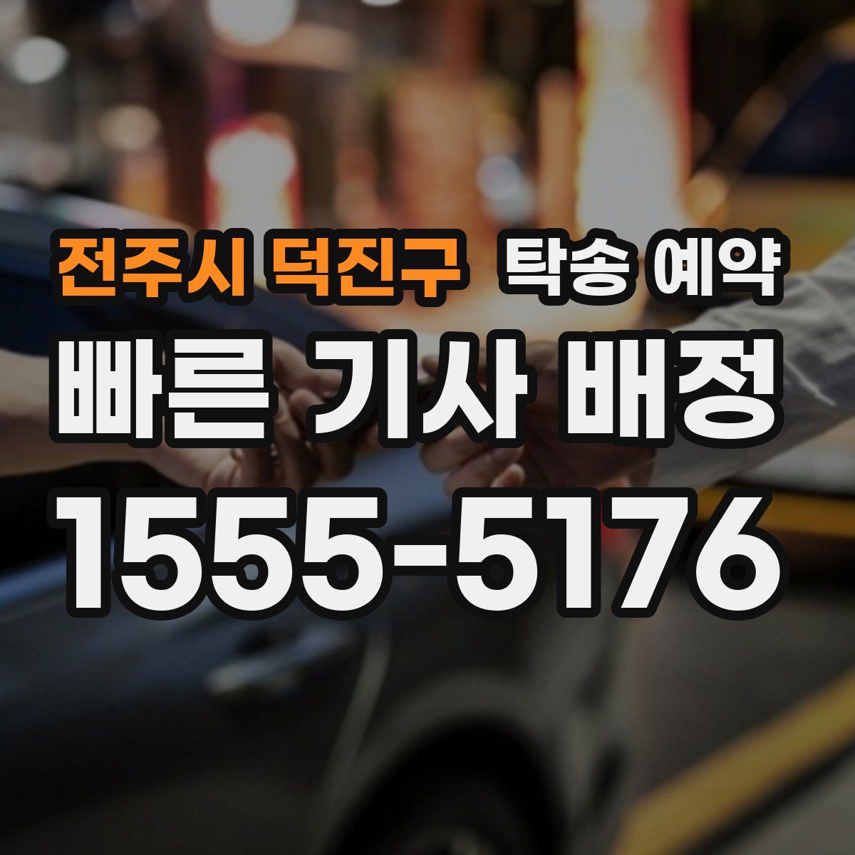 전주시 덕진구 탁송 예약