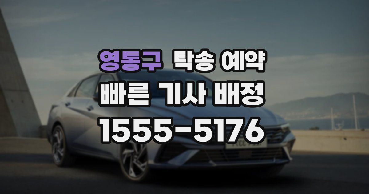 영통구 탁송 예약