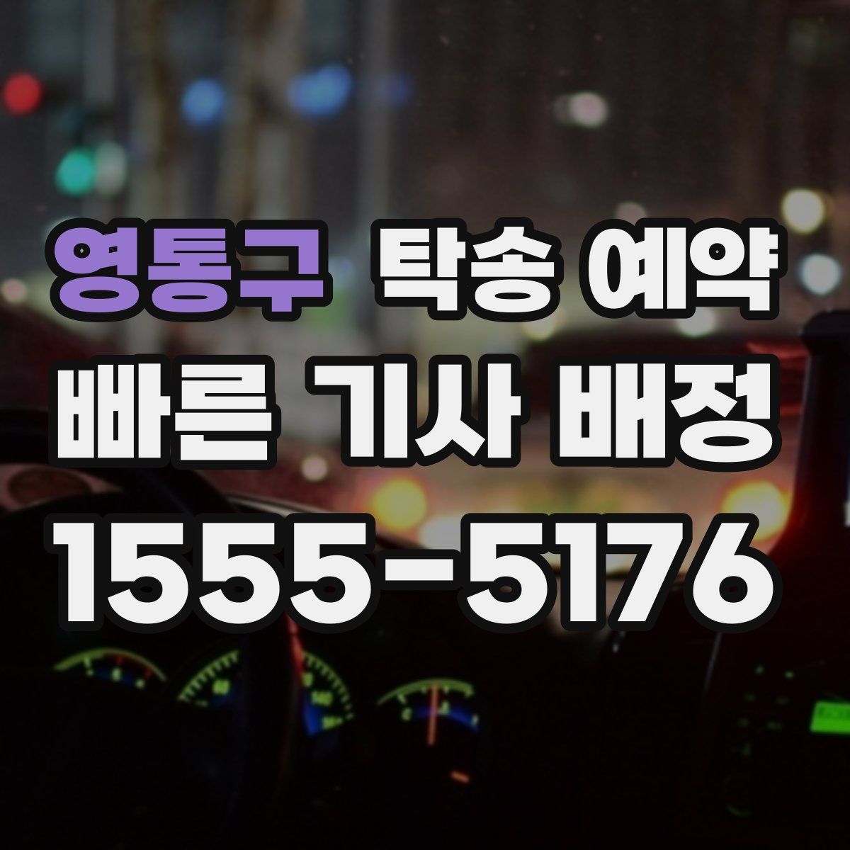 영통구 탁송 예약