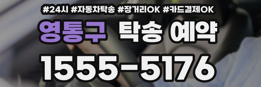 영통구 탁송 예약