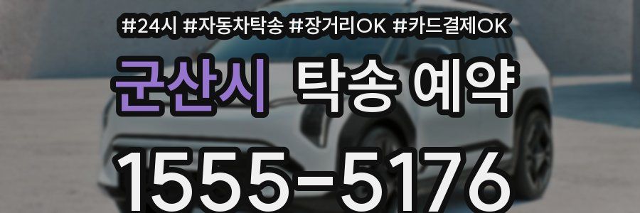 군산시 탁송 예약