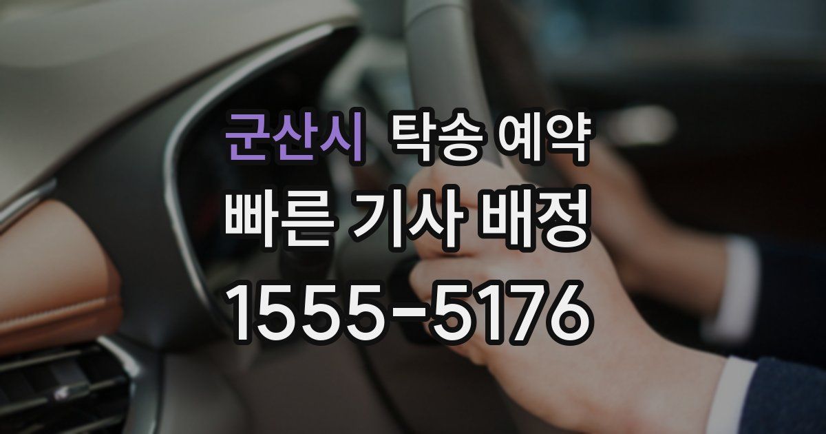 군산시 탁송 예약