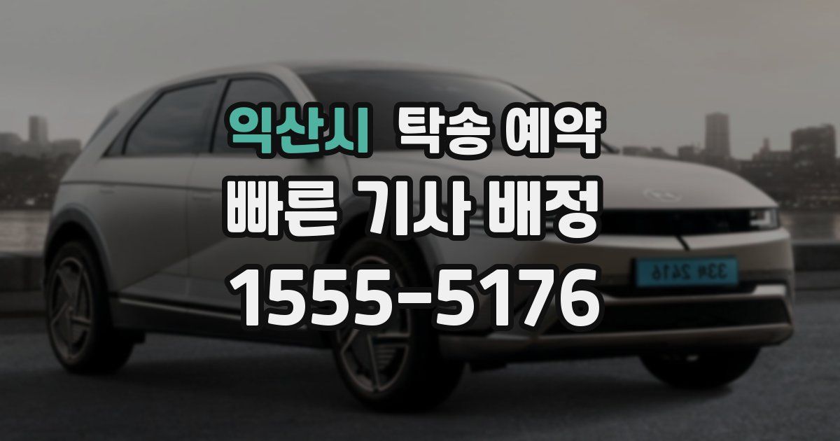 익산시 탁송 예약