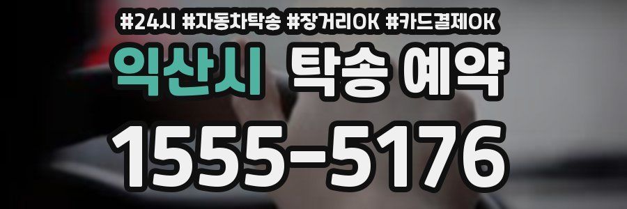 익산시 탁송 예약