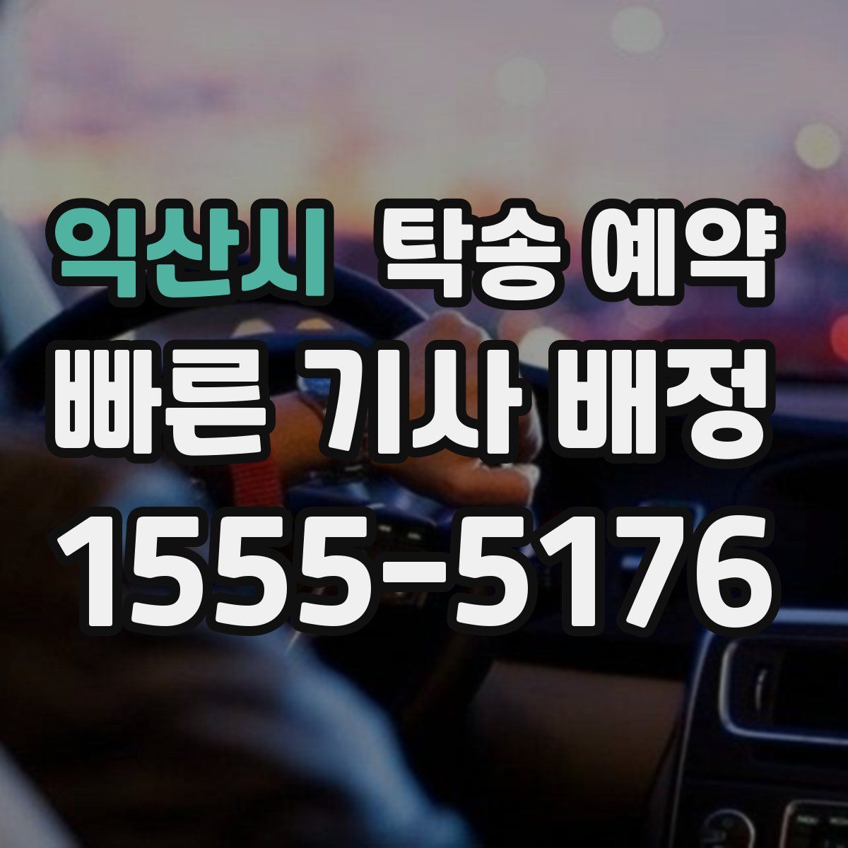 익산시 탁송 예약