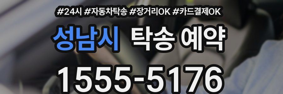 성남시 탁송 예약