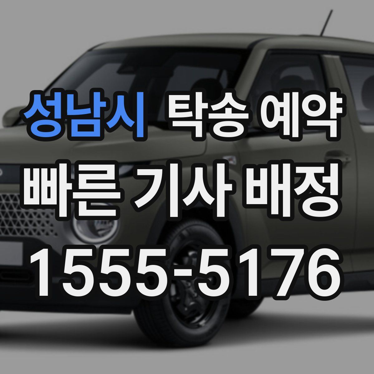 성남시 탁송 예약