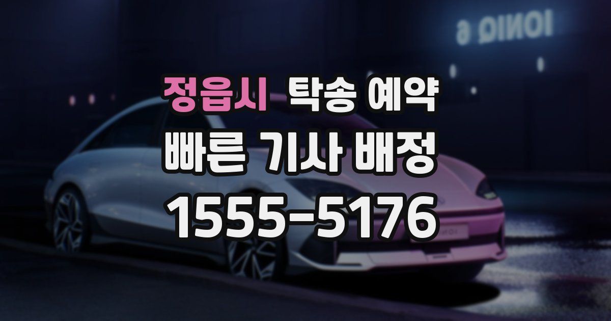 정읍시 탁송 예약