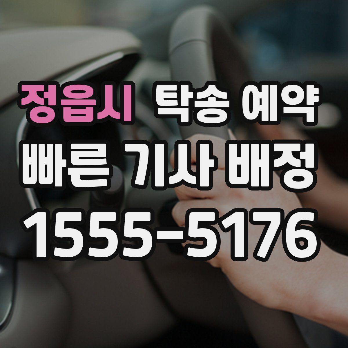 정읍시 탁송 예약
